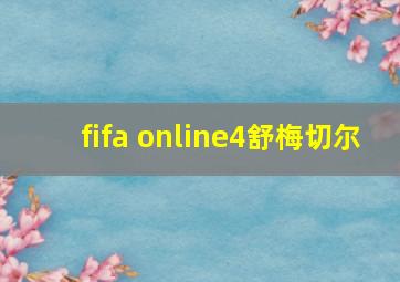 fifa online4舒梅切尔